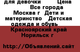 Kerry LUX для девочки 86 6 › Цена ­ 8 500 - Все города, Москва г. Дети и материнство » Детская одежда и обувь   . Красноярский край,Норильск г.